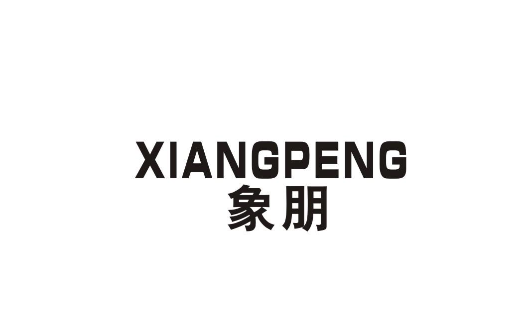 象朋