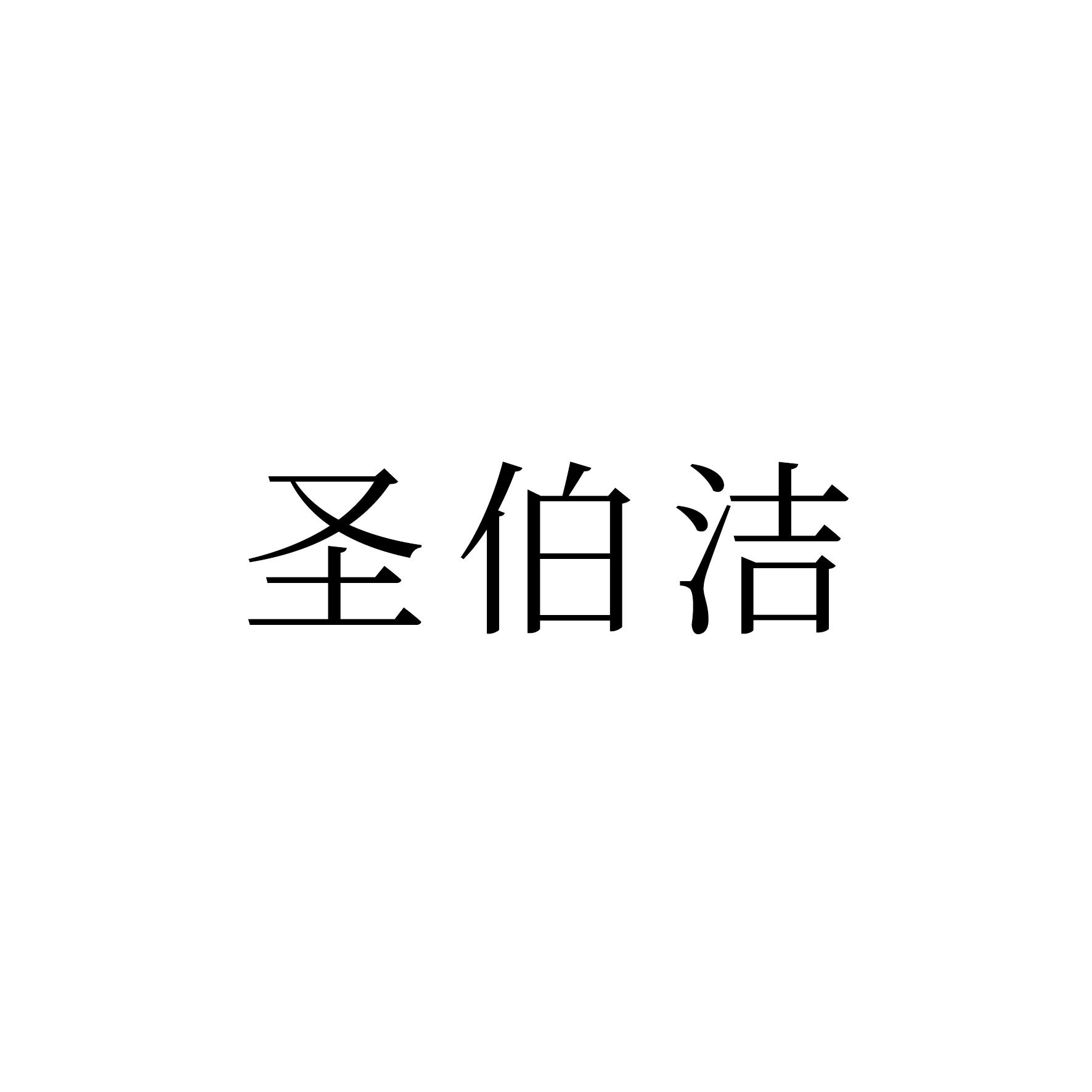 圣伯洁