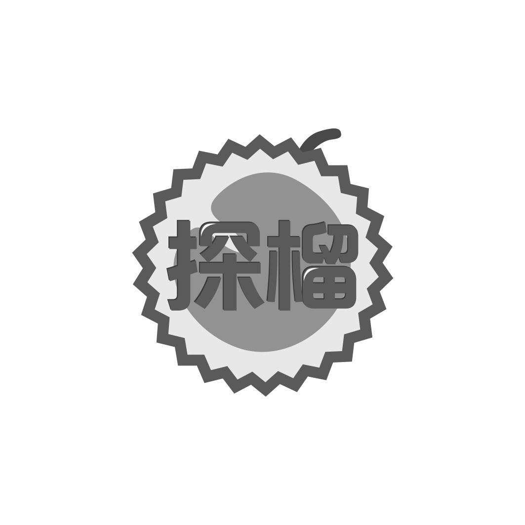 探榴