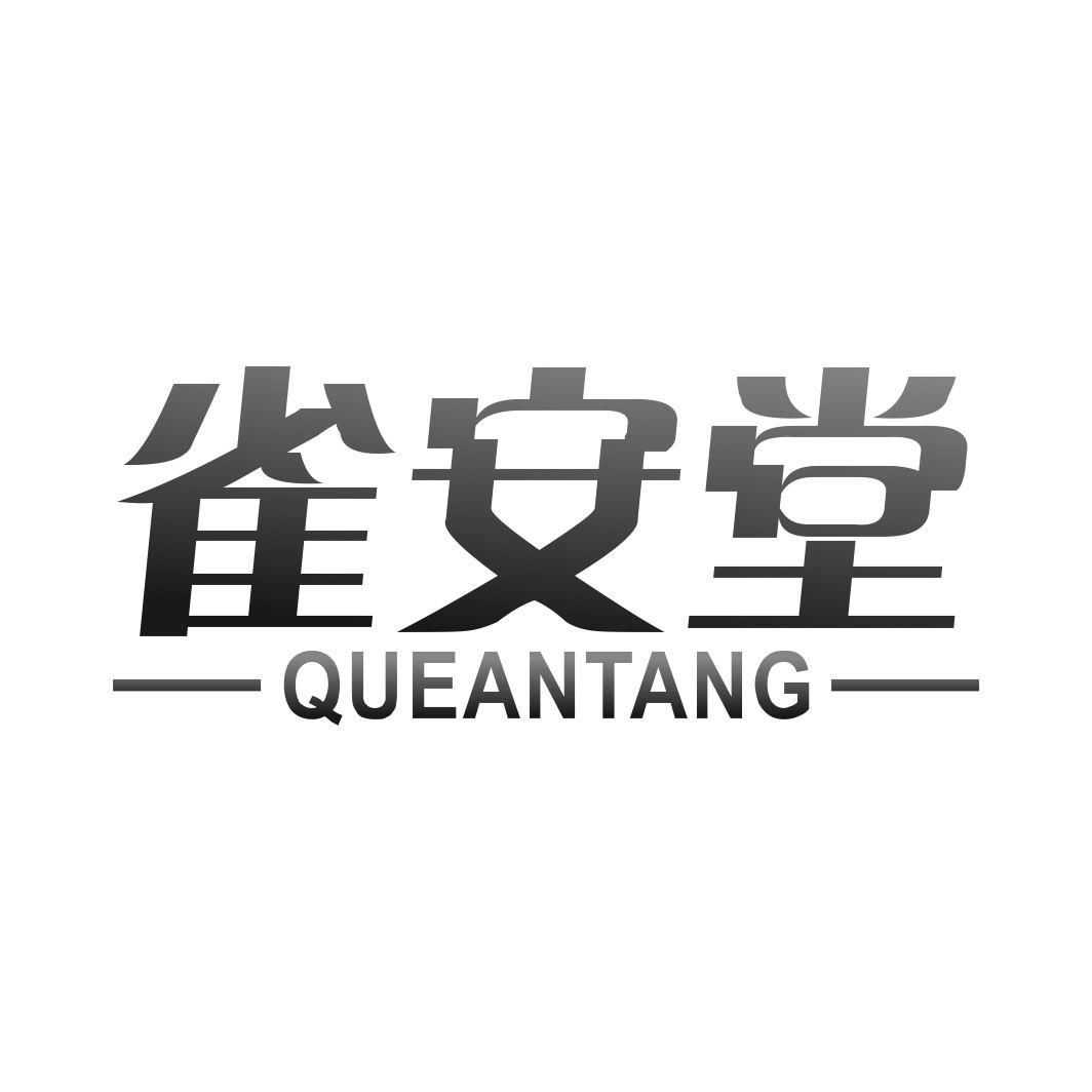 雀安堂QUEANTANG