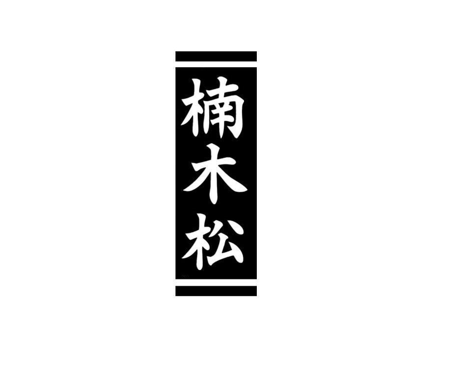 楠木松
