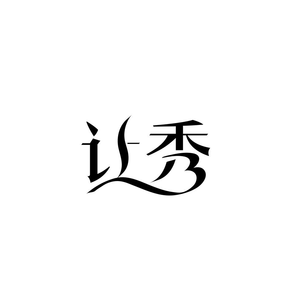 让秀
