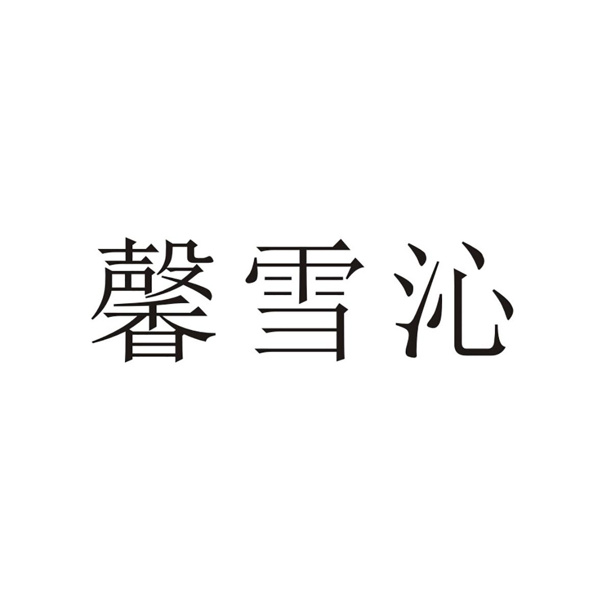 馨雪沁