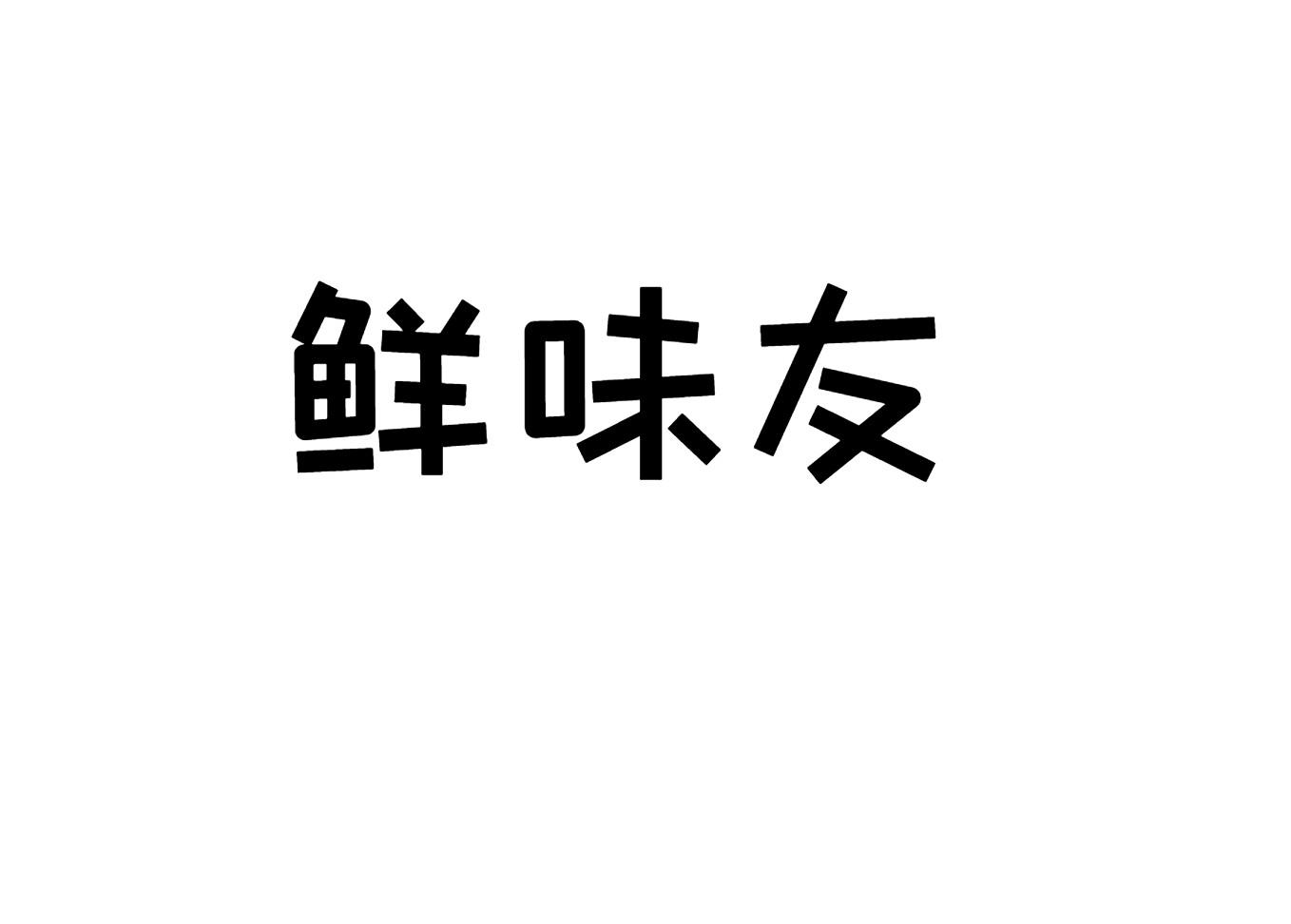 鲜味友