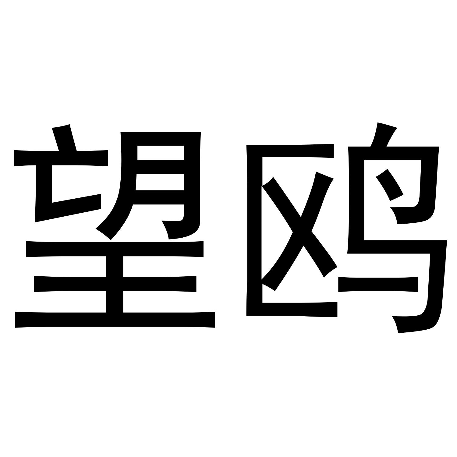望鸥