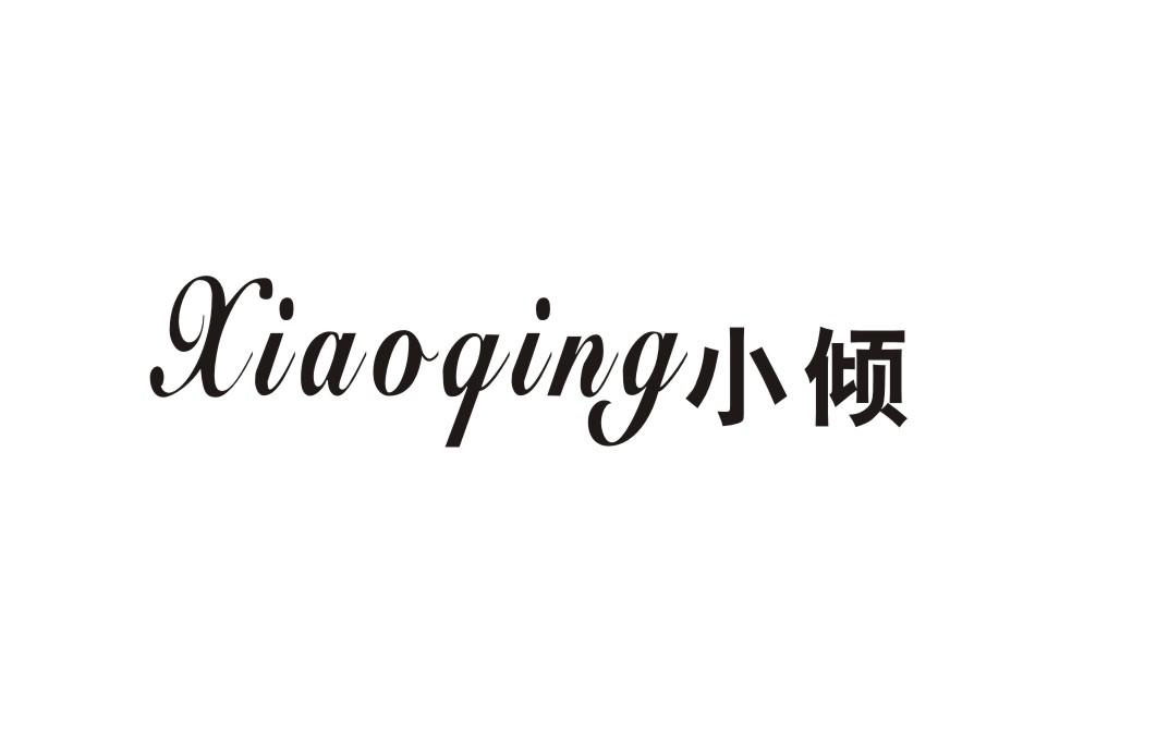 小倾