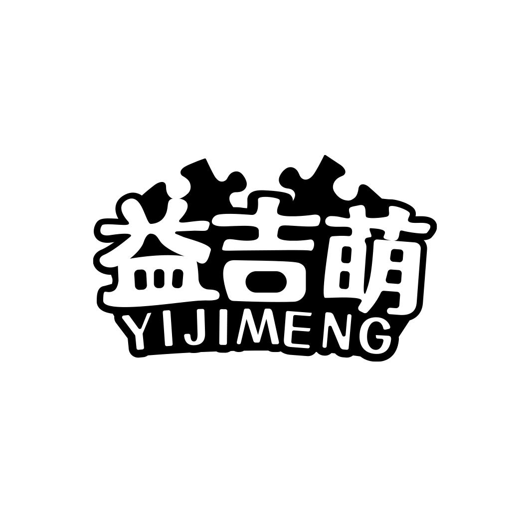 益吉萌YIJIMENG