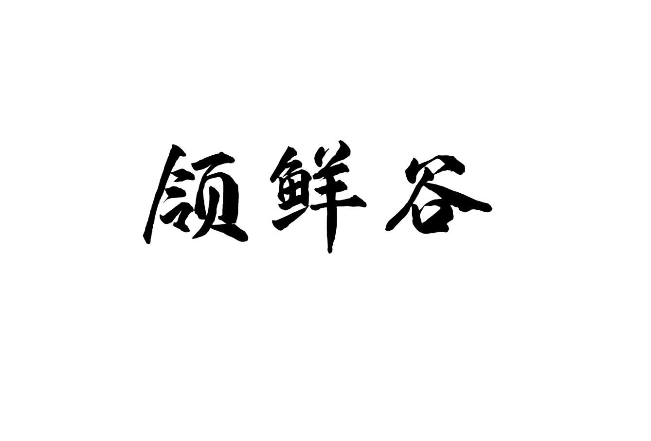 领鲜谷