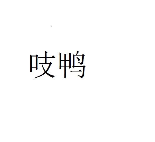 吱鸭