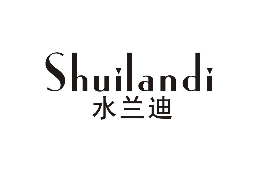 水兰迪
