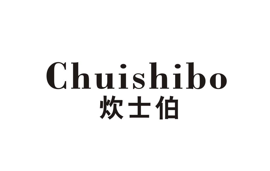 炊士伯