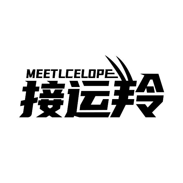 接运羚MEETLCELOPE