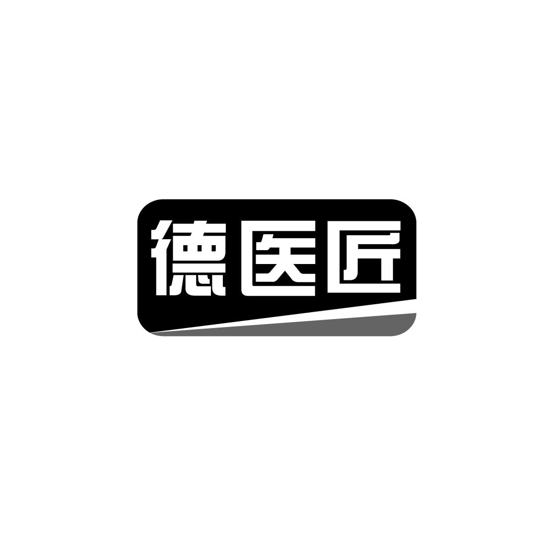 德医匠