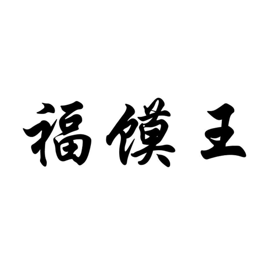 福馍王