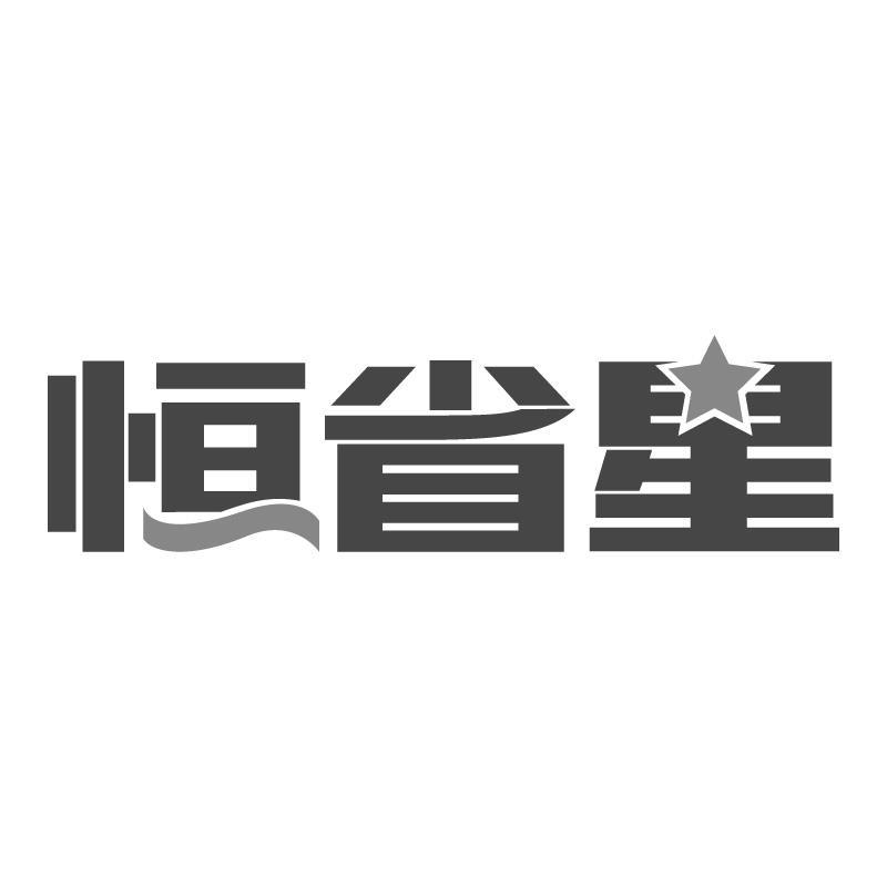 恒省星