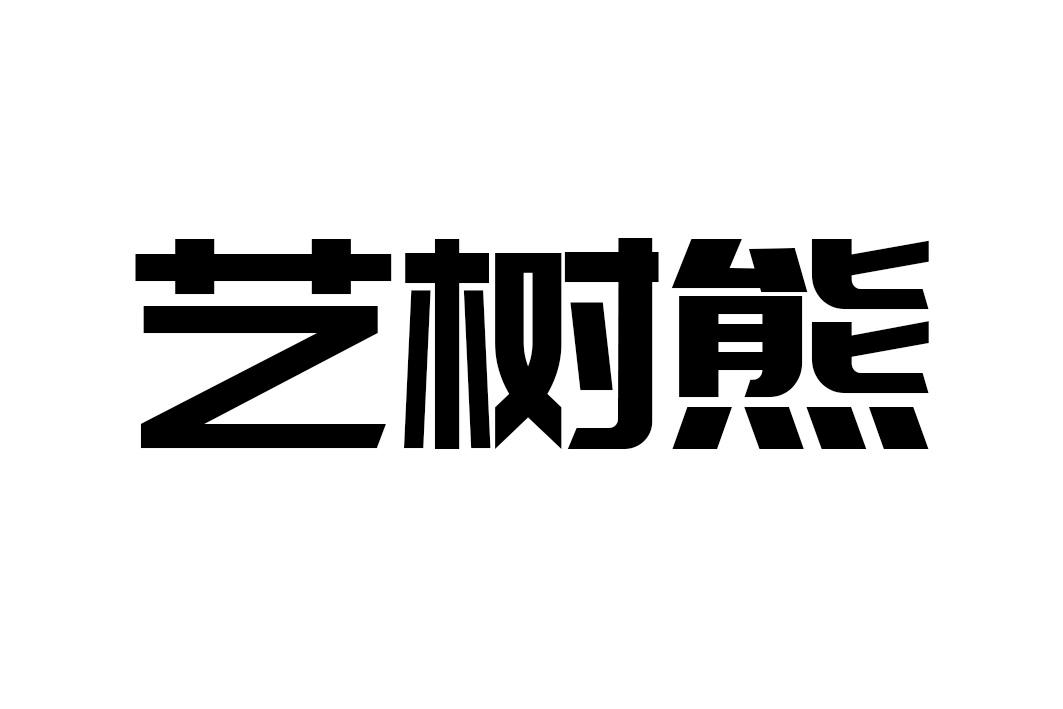 艺树熊
