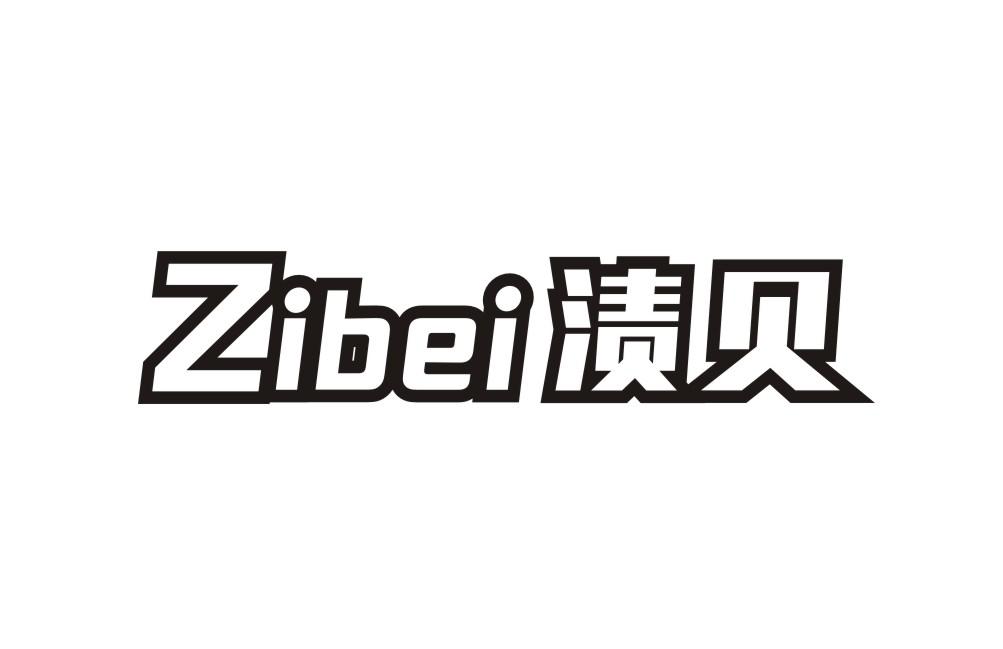 渍贝ZIBEI