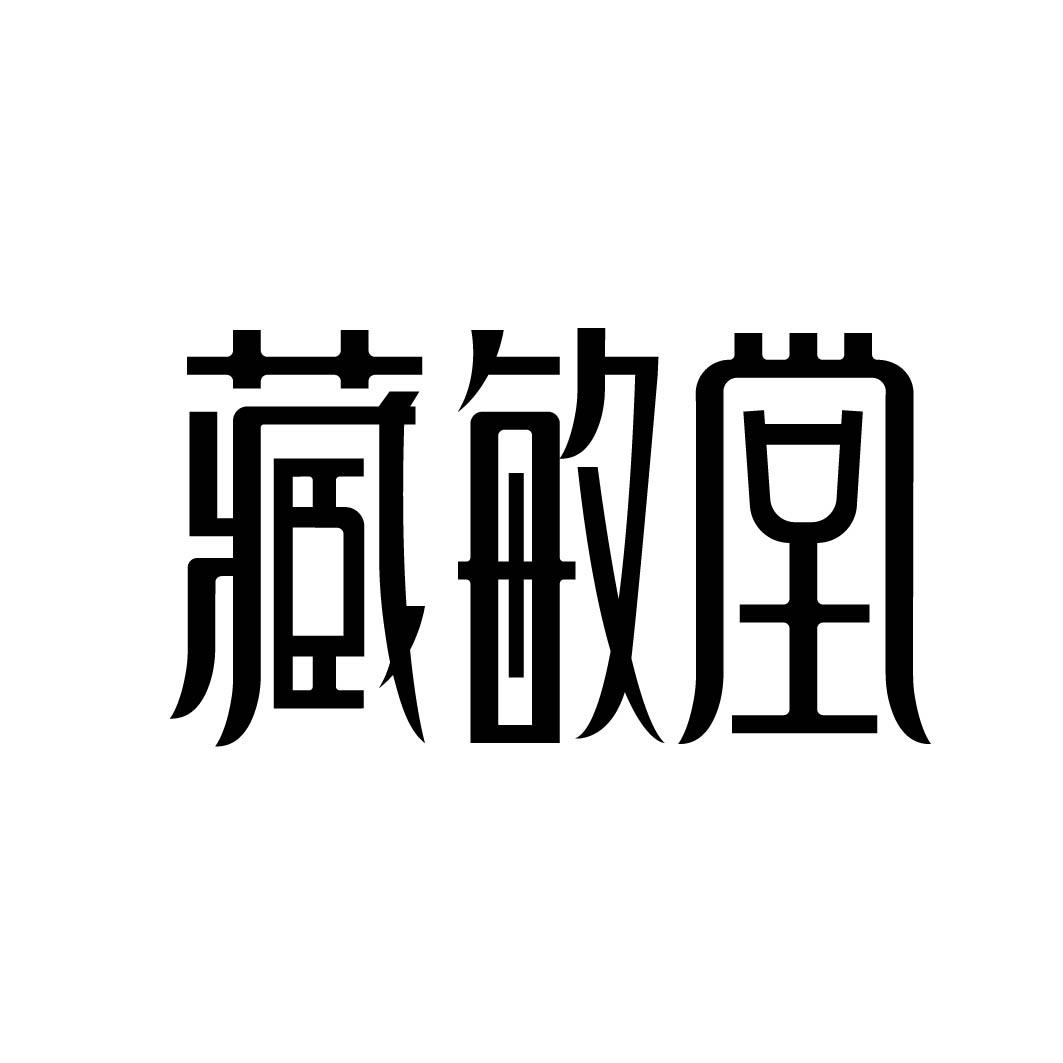 藏敏堂 