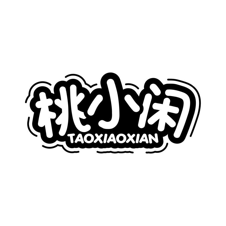桃小闲