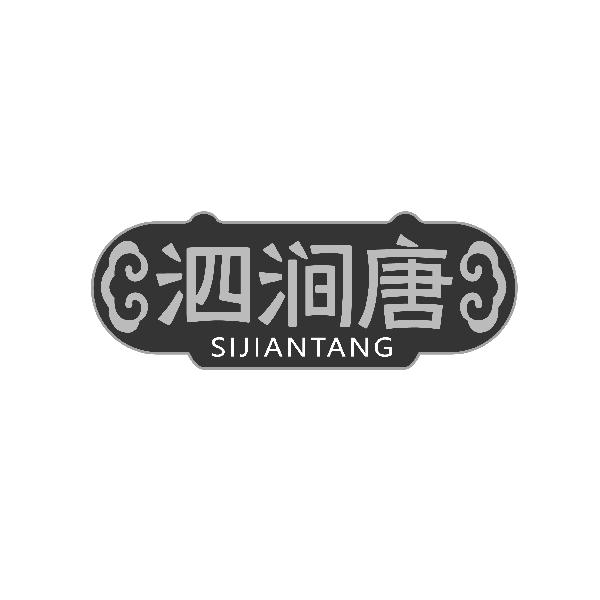 泗涧唐SIJIANTANG