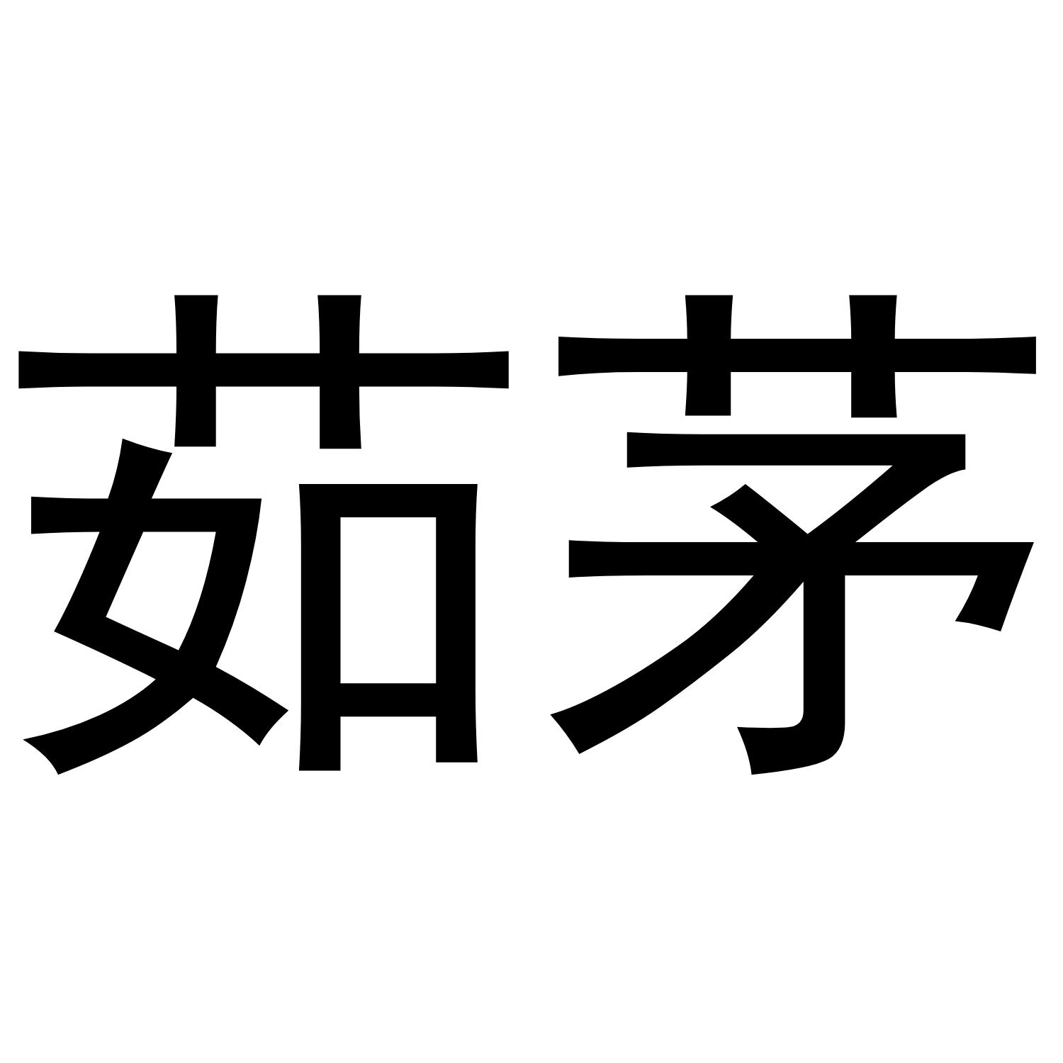 茹茅