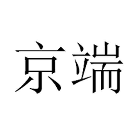 京端
