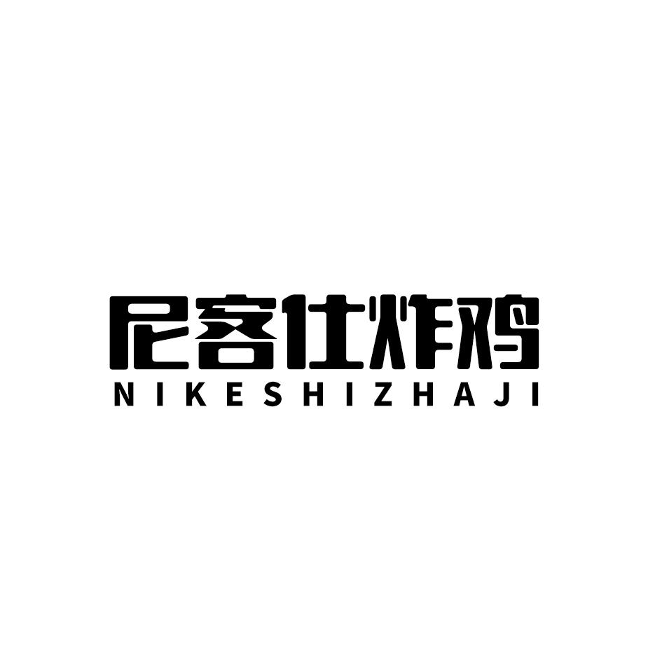 尼客仕炸鸡