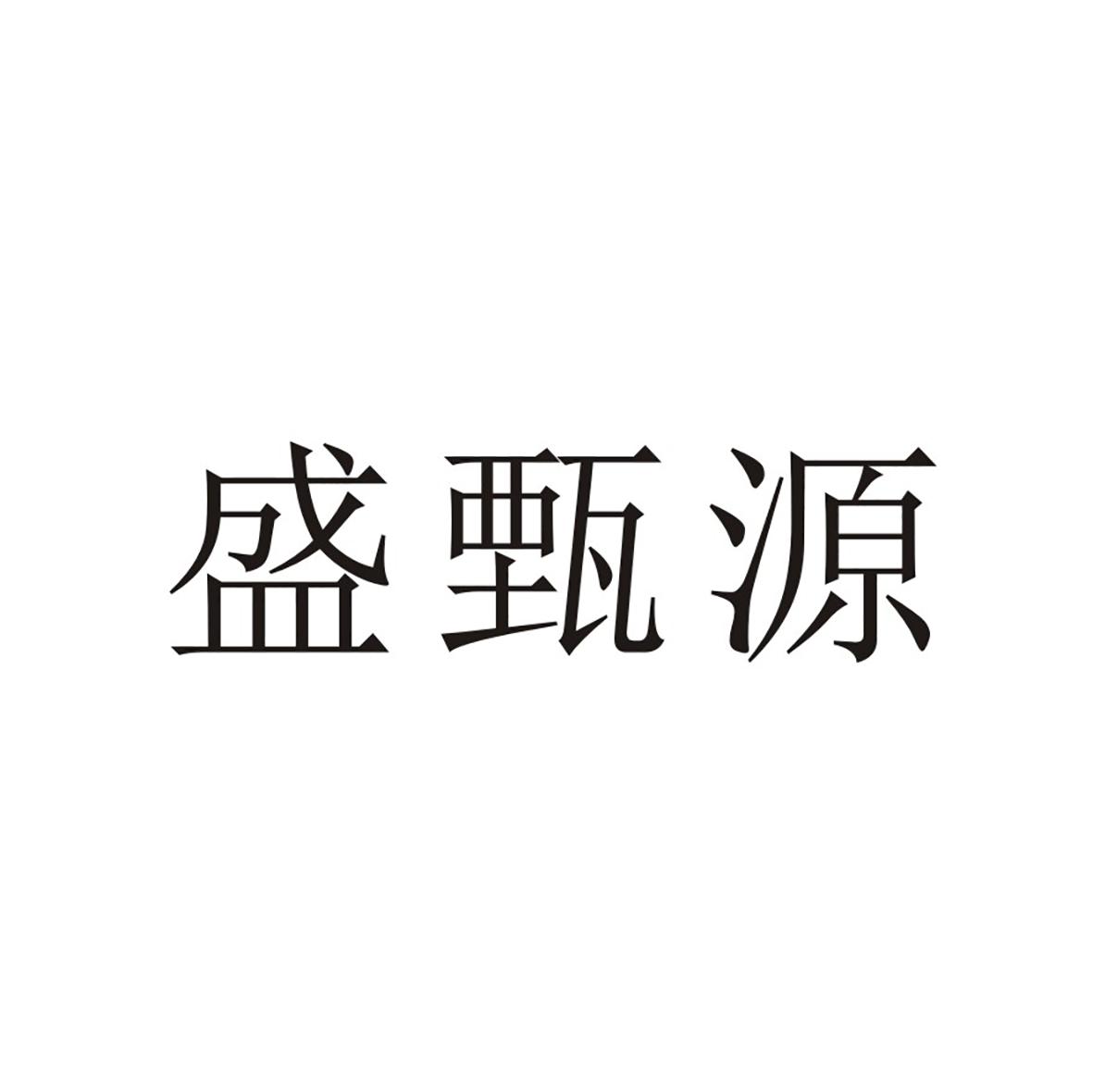 盛甄源