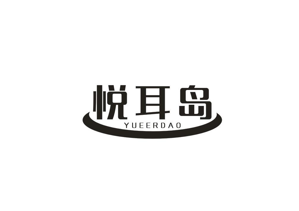 悦耳岛