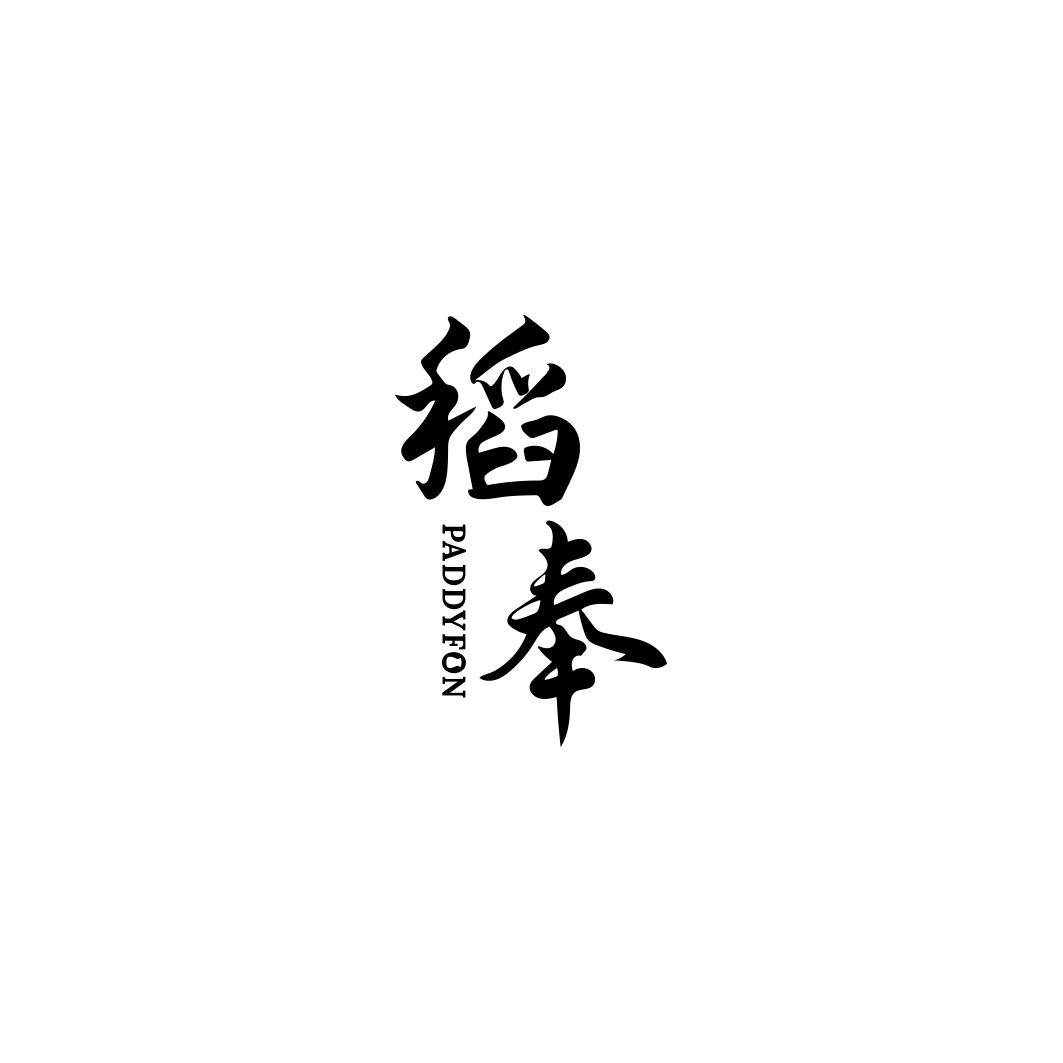 稻奉PADDYFON