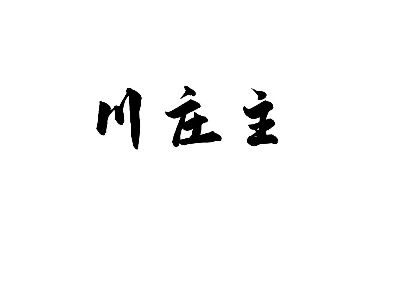 川庄主