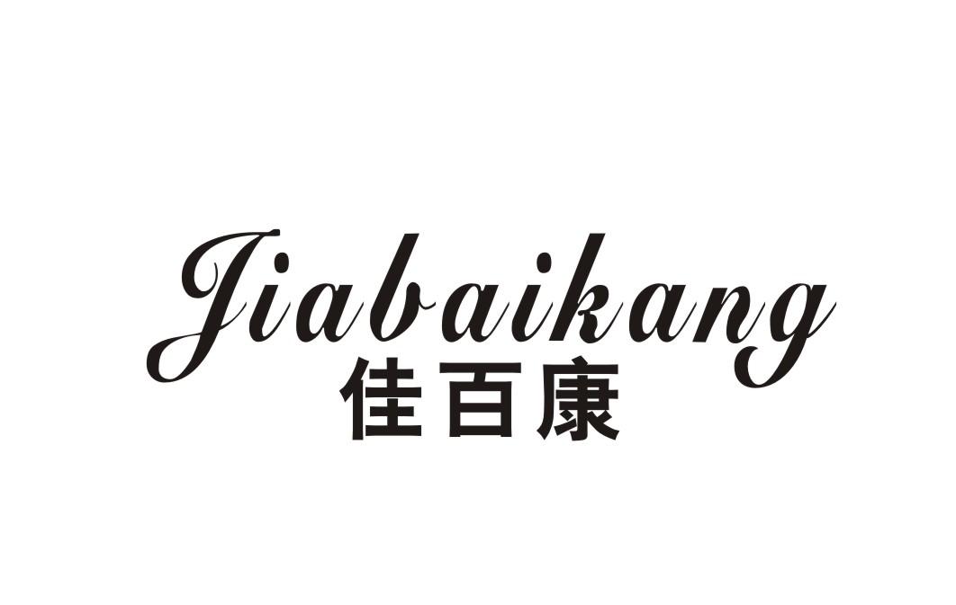 佳百康