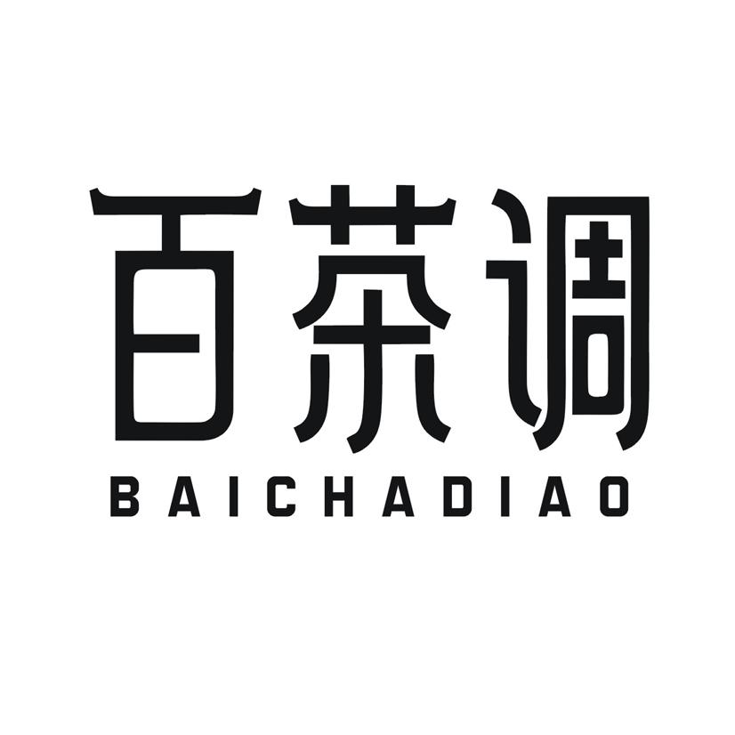 百茶调