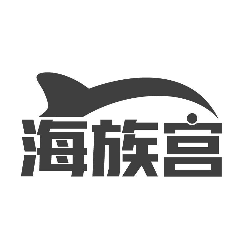 海族宫