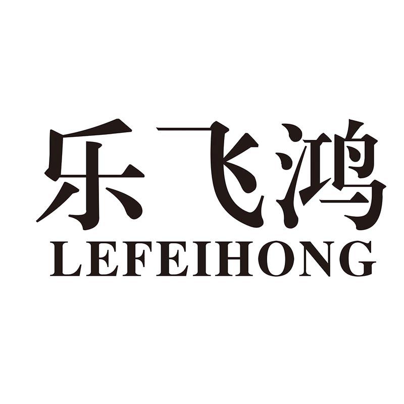 乐飞鸿