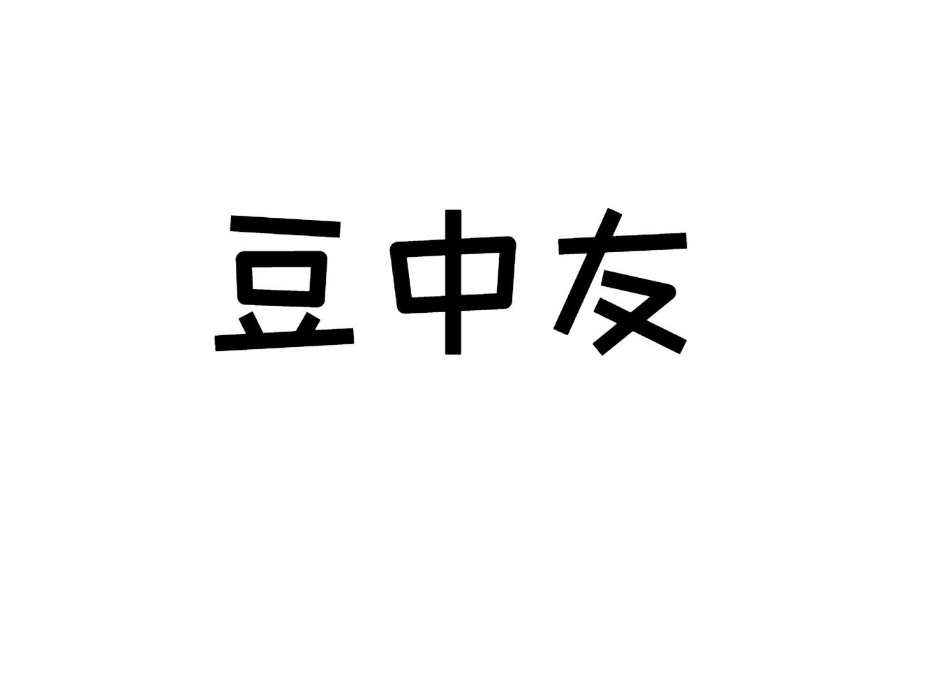 豆中友