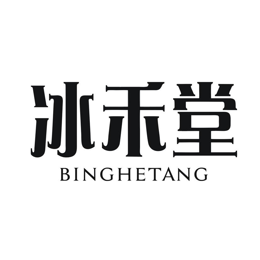 冰禾堂