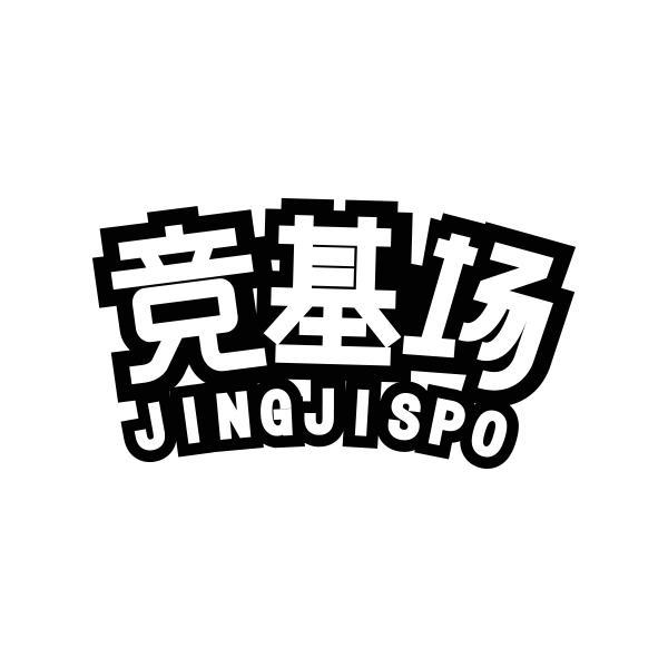 竞基场 JINGJISPO