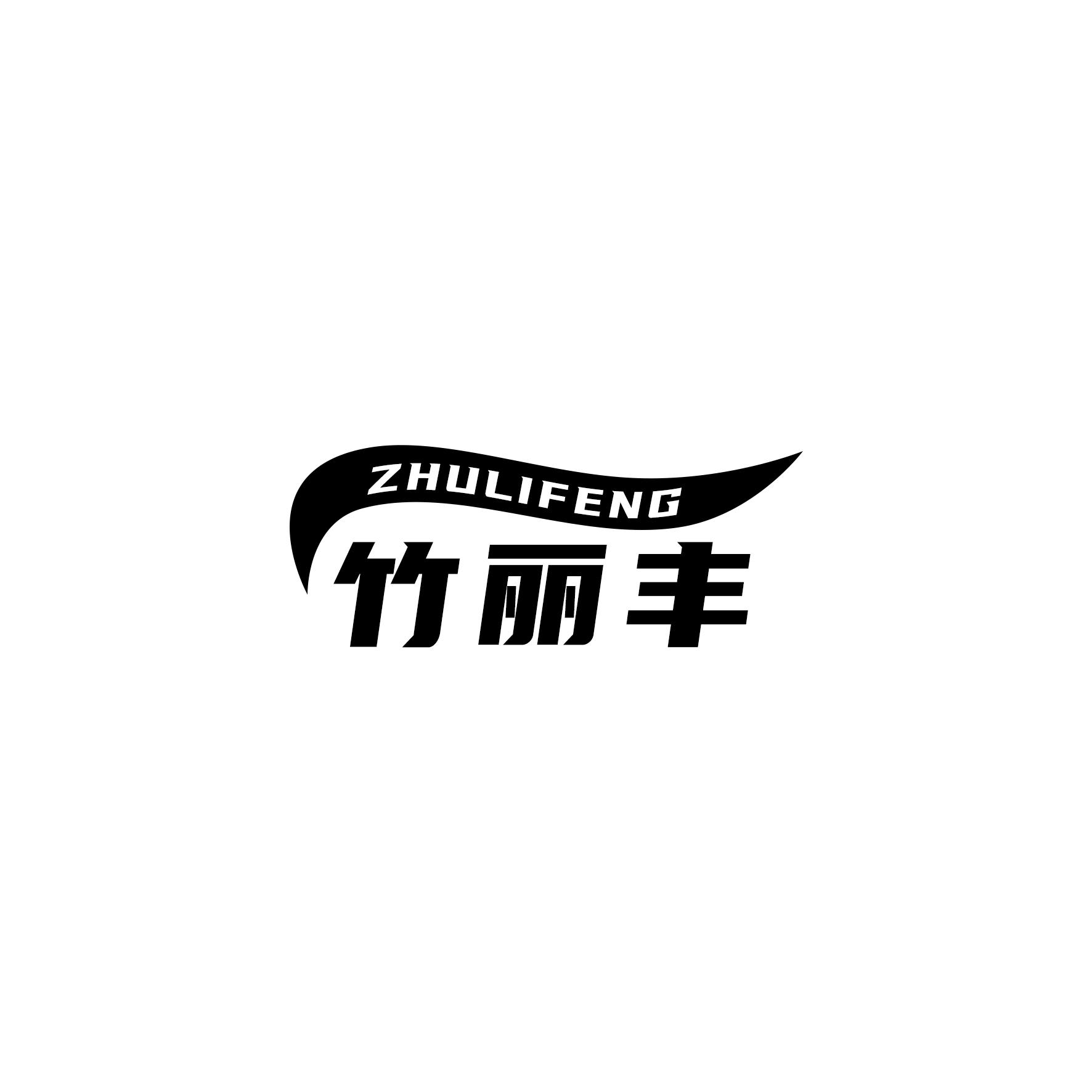 竹丽丰