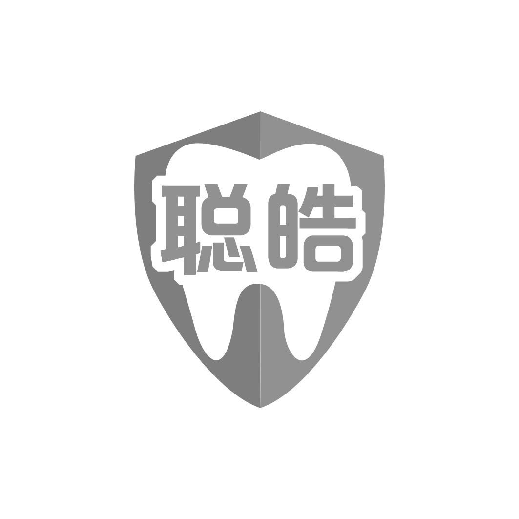 聪皓