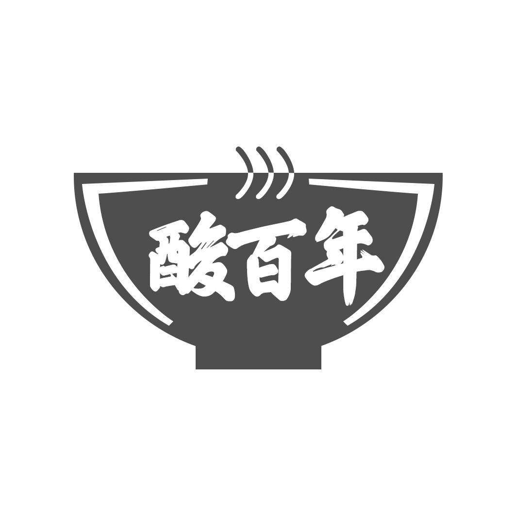 酸百年