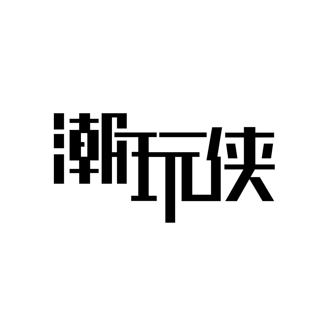 潮玩侠