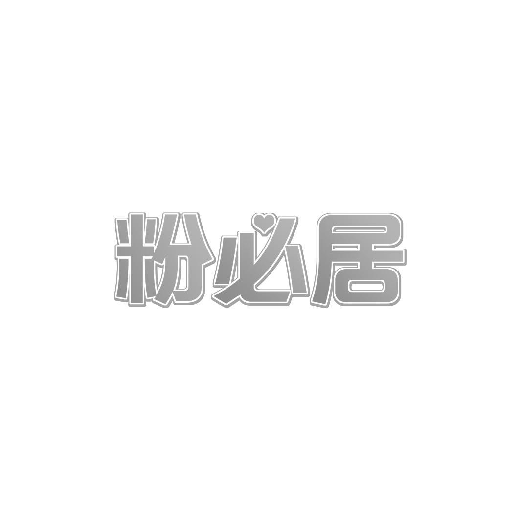 粉必居