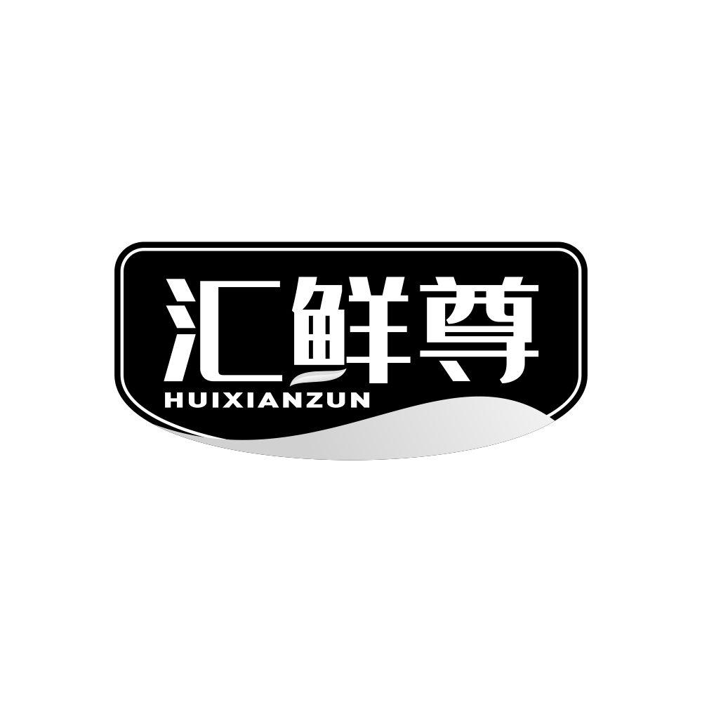 汇鲜尊