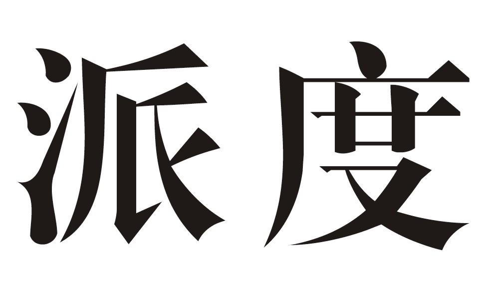 派度