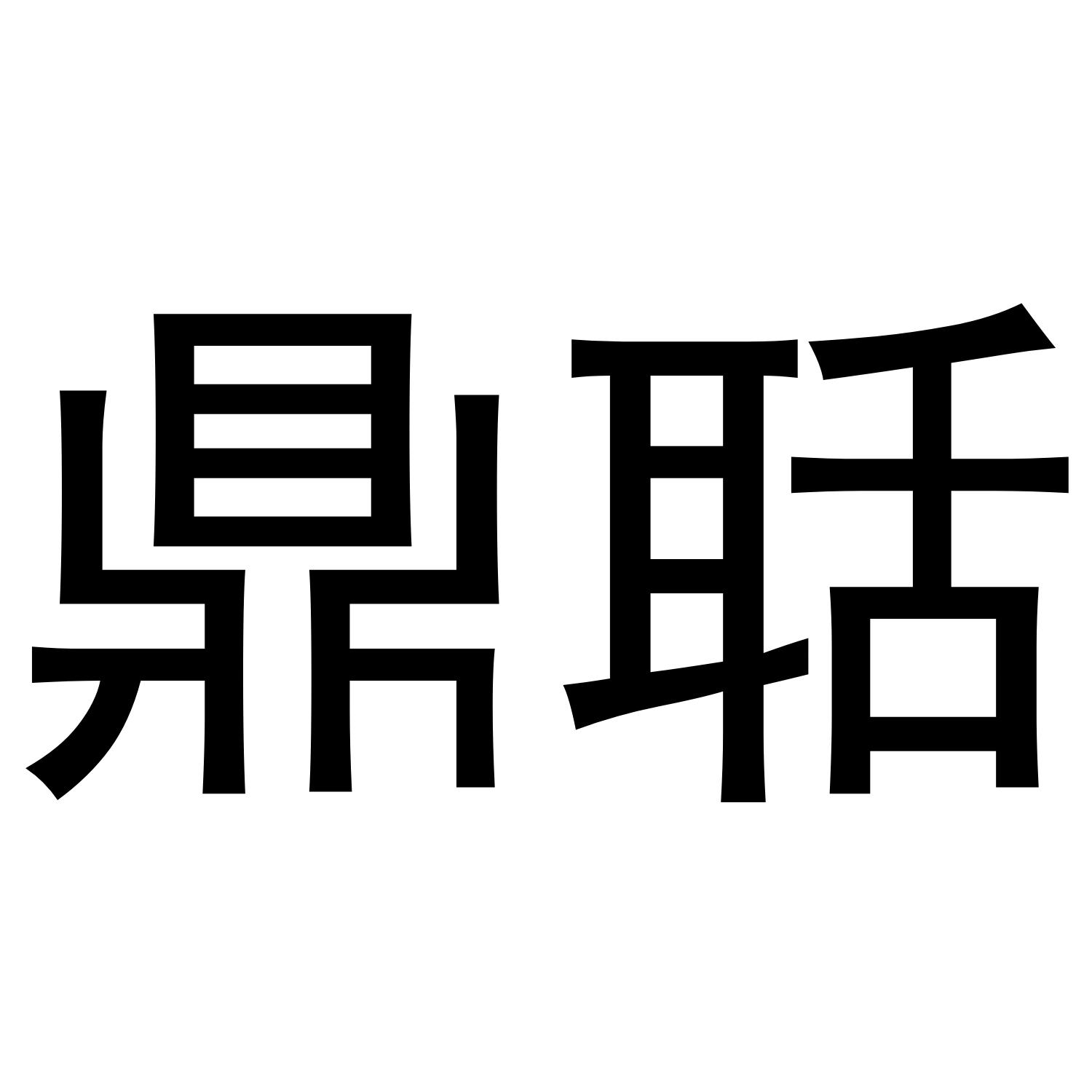 鼎聒