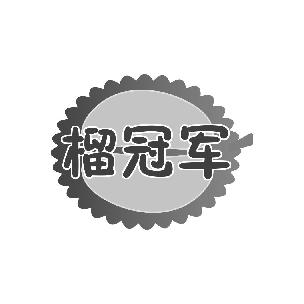 榴冠军
