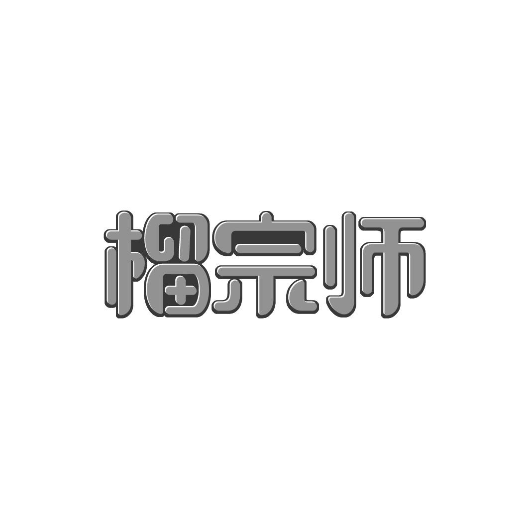 榴宗师