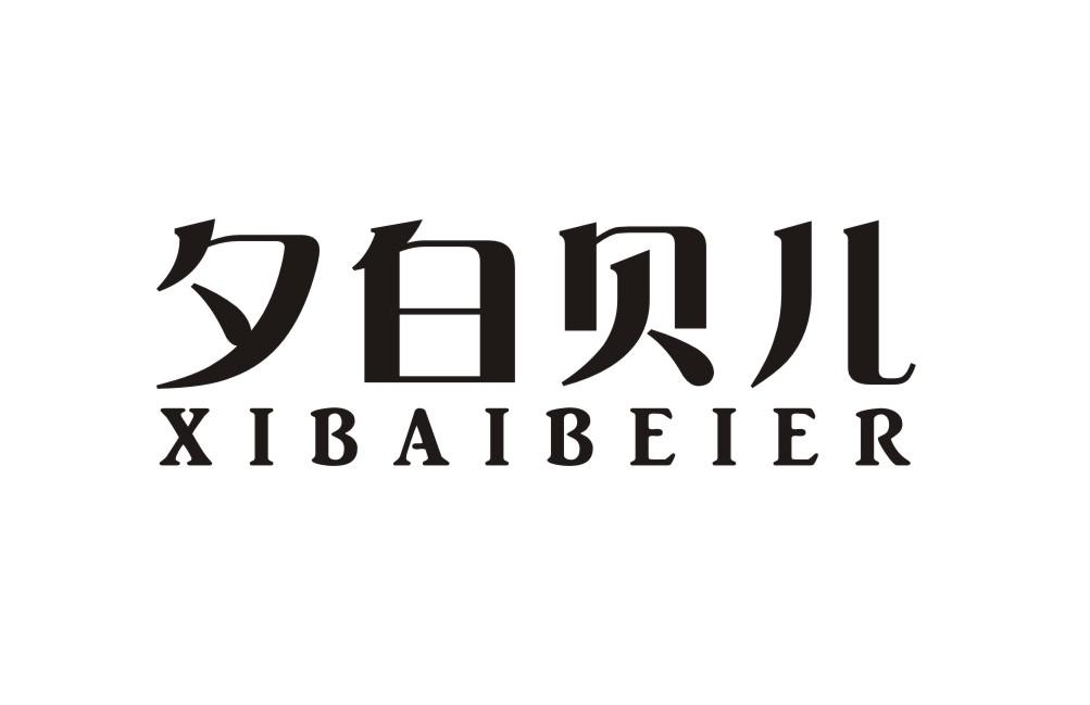 夕白贝儿XIBAIBEIER