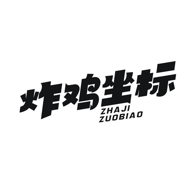 炸鸡坐标